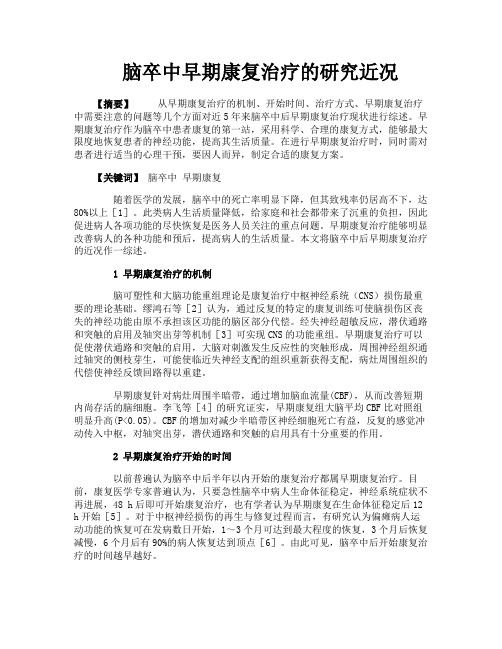 脑卒中早期康复治疗的研究近况