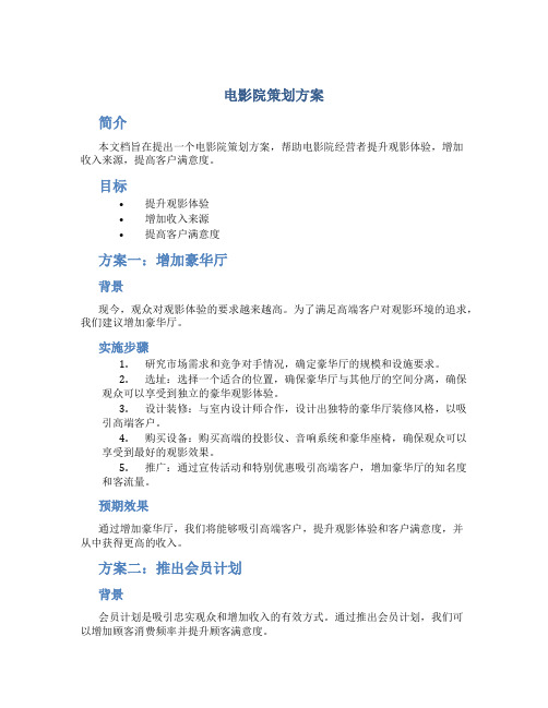 电影院策划方案