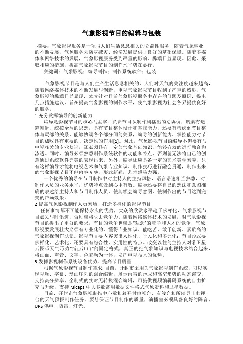 气象影视节目的编辑与包装