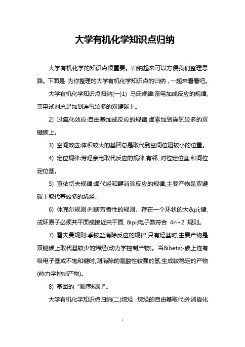 大学有机化学知识点归纳