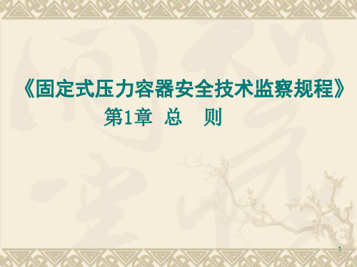 固定式压力容器(总则)