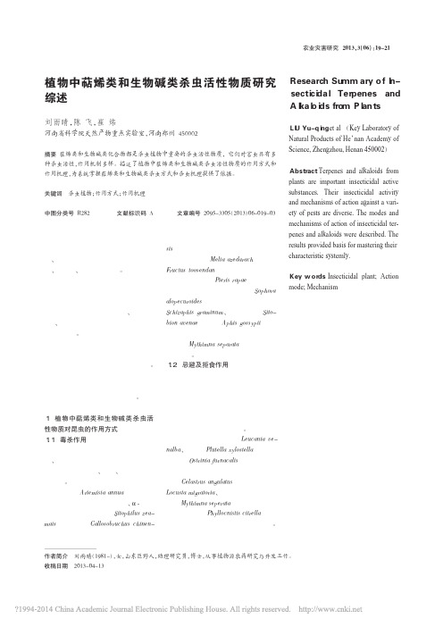 植物中萜烯类和生物碱类杀虫活性物质研究综述_刘雨晴