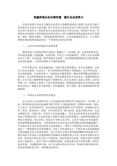 构建和谐企业内部环境 提升企业竞争力