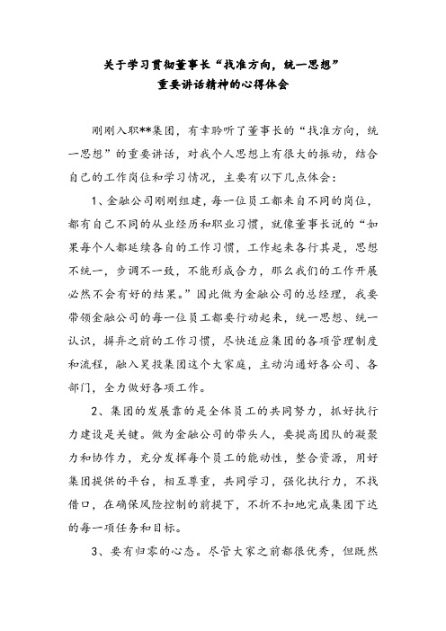 关于学习贯彻董事长心得体会