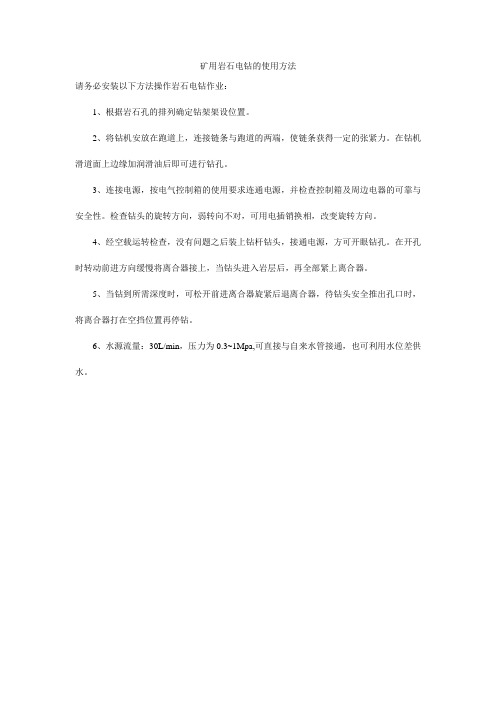 矿用岩石电钻的使用方法