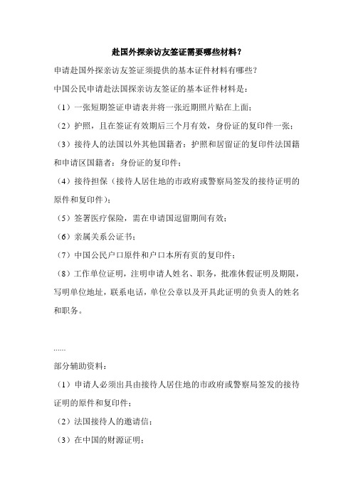 赴国外探亲访友签证需要哪些材料