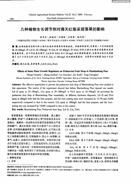 几种植物生长调节剂对满天红梨采前落果的影响