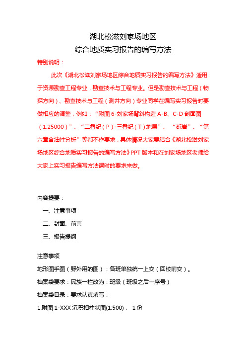 湖北松滋刘家场地区地质实习