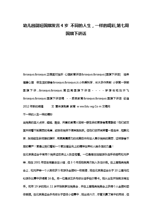 幼儿园简短国旗发言4岁 不同的人生,一样的精彩,第七周国旗下讲话