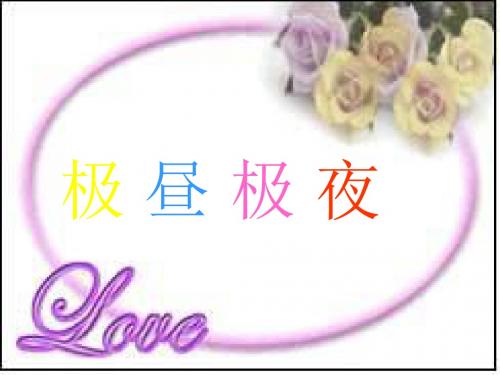小学科学极昼和极夜的解释3