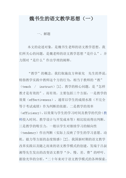 魏书生老师的语文教学思想(一)