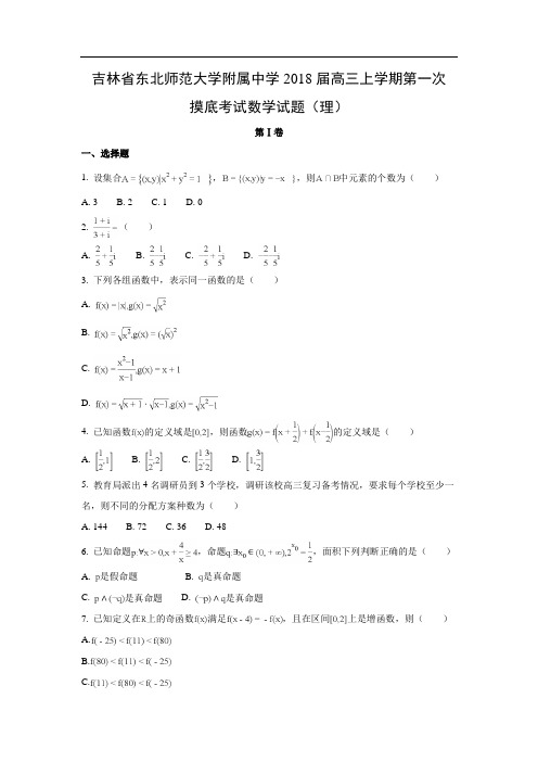 【数学】吉林省东北师范大学附属中学2018届高三上学期第一次摸底考试试题(理)(word附答案解析版)