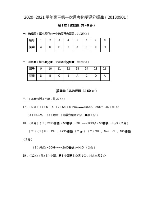 最新学年高三第一次月考化学答案最新0901