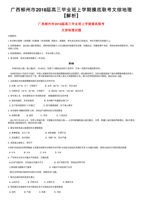 广西柳州市2018届高三毕业班上学期摸底联考文综地理【解析】
