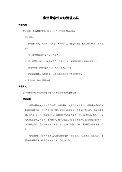 意外险案件查勘管理办法