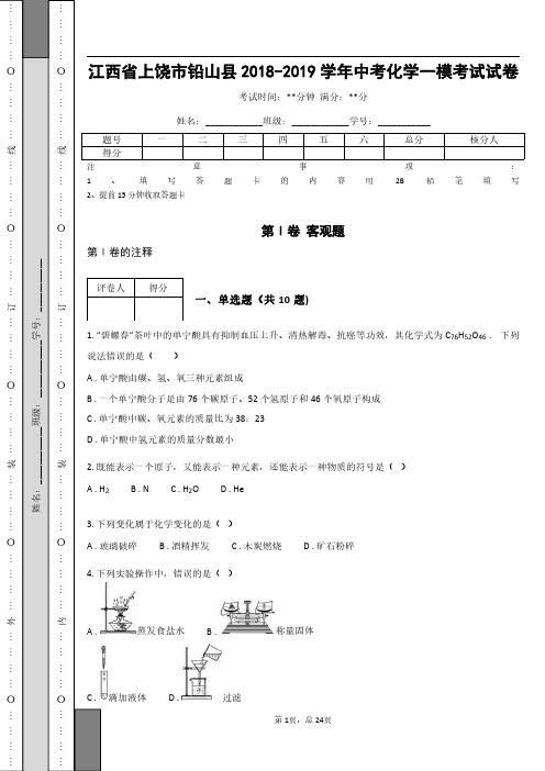 _江西省上饶市铅山县2018-2019学年中考化学一模考试试卷(含答案)