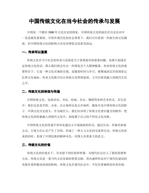 中国传统文化在当今社会的传承与发展