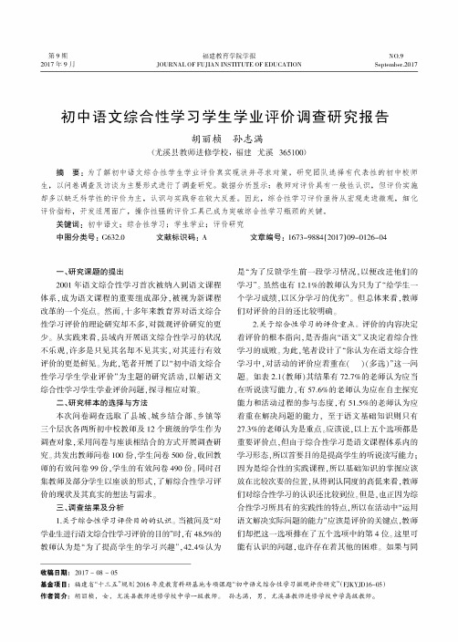 初中语文综合性学习学生学业评价调查研究报告