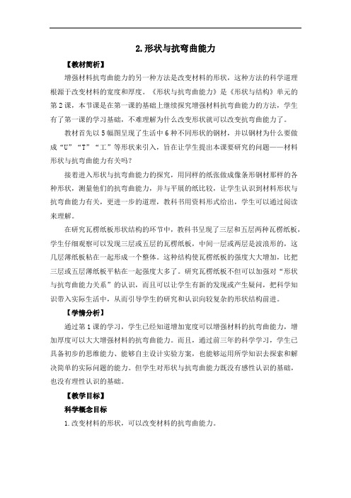 六年级上册科学教案《形状与抗弯曲能力》教科版