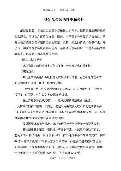 纸制品包装的种类和设计