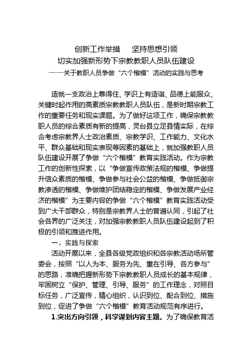 关于宗教教职人员争做六个楷模的实践与思考(修改稿)(1)