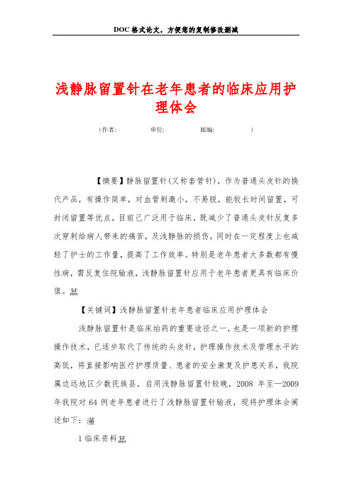 浅静脉留置针在老年患者的临床应用护理体会