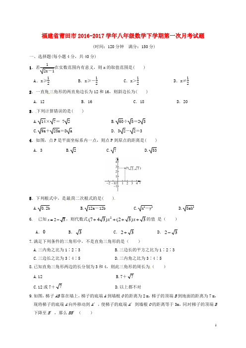 2016_2017八年级数学下学期第一次月考试题