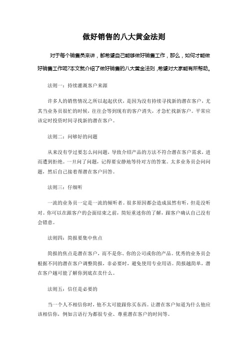 做好销售的八大黄金法则