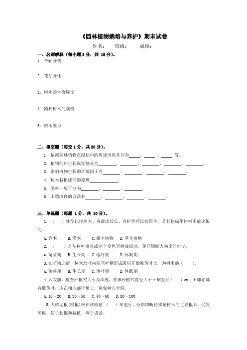 《园林植物栽培与养护》期末试卷有答案