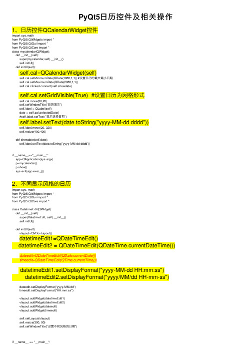 PyQt5日历控件及相关操作