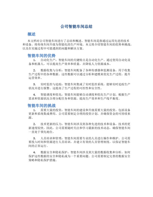 公司智能车间总结