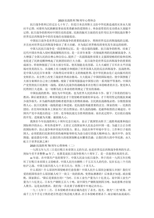 2015抗战胜利70周年心得体会