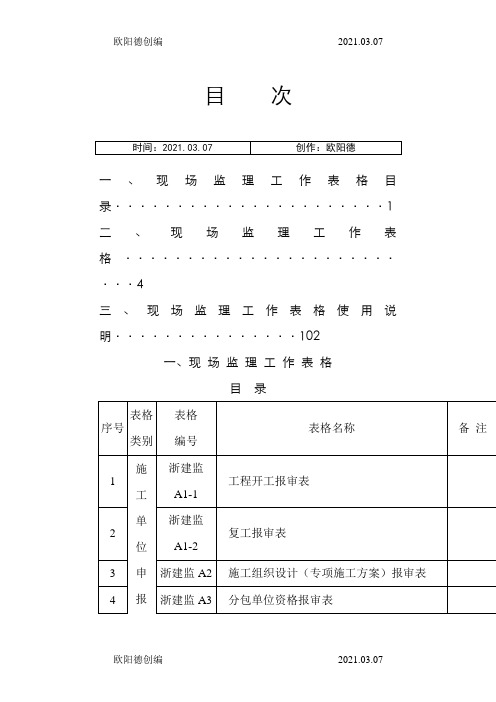 浙建监全套表格之欧阳德创编