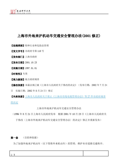 上海市外地来沪机动车交通安全管理办法(2001修正)