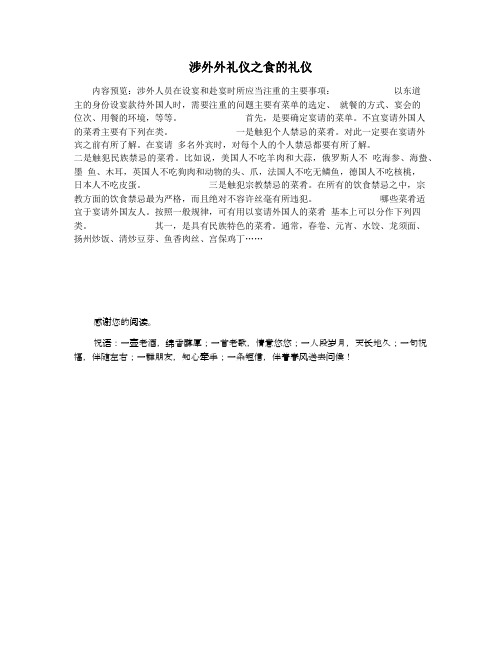 涉外外礼仪之食的礼仪