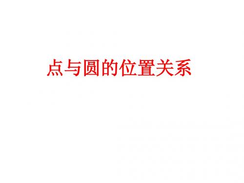 点圆,圆圆位置关系