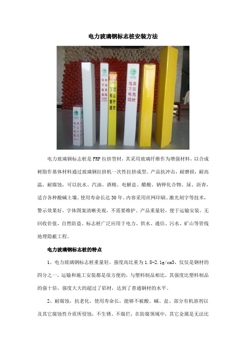 电力玻璃钢标志桩安装方法
