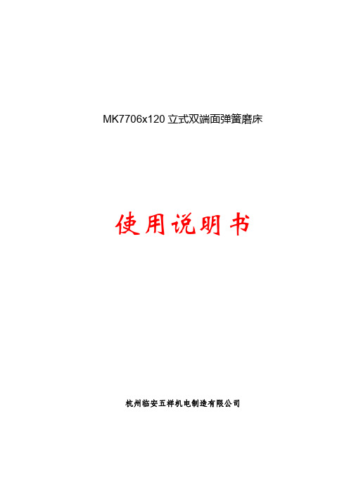 MK7706x120双端面弹簧磨床使用说明书