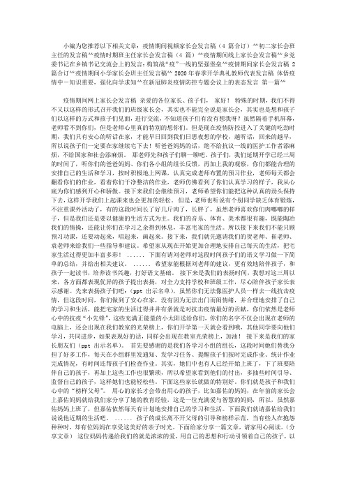 2020疫情期间网上家长会发言稿.doc