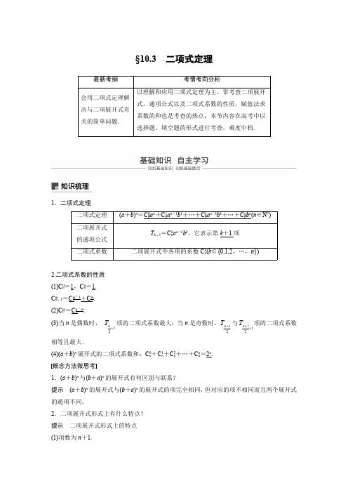 2021高考数学(理)一轮复习过关讲义《10.3二项式定理》