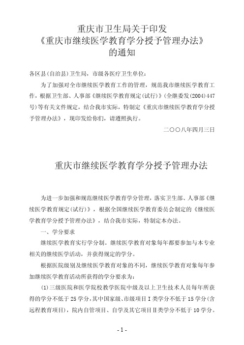 重庆市继续医学教育学分授予管理办法