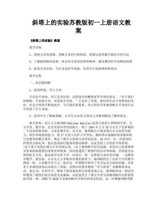 斜塔上的实验苏教版初一上册语文教案