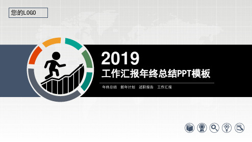2017-2018年工作汇报年终总结PPT模板新年计划、述职报告可编辑动态模板(推荐)