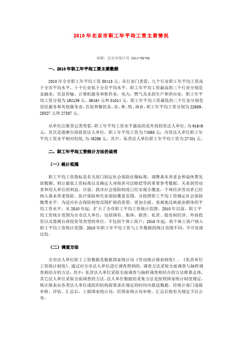2010年北京市职工年平均工资主要情况