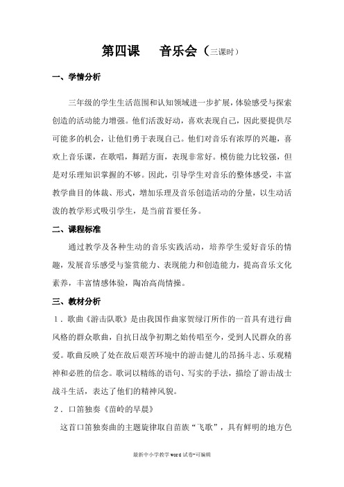 第7.8周三年级音乐第六册第四课教案