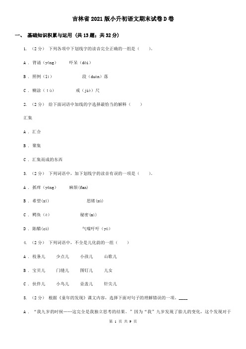 吉林省2021版小升初语文期末试卷D卷(新版)