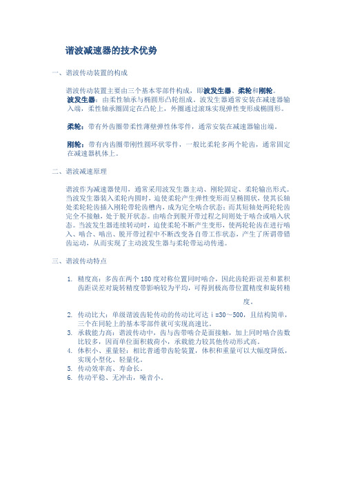 谐波减速器技术优势分析研究