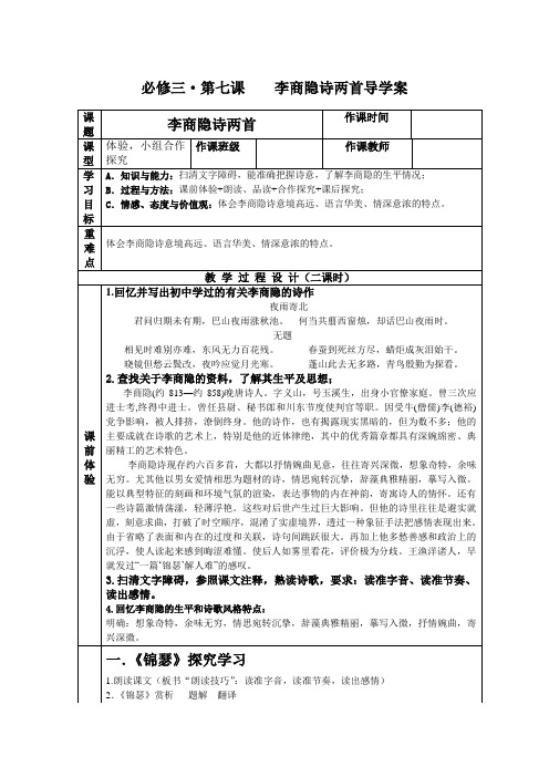 李商隐诗两首教师用导学案