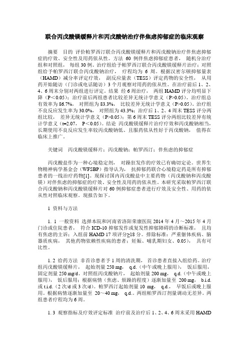 联合丙戊酸镁缓释片和丙戊酸钠治疗伴焦虑抑郁症的临床观察