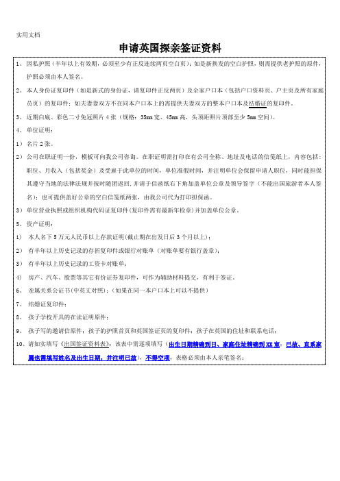 英国探亲签证所需材料及个人资料表